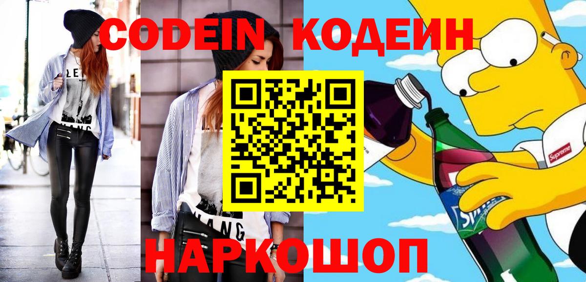 Codein Purple Drank Москва